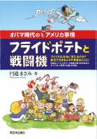 フライドポテトと戦闘機