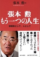 張本 勲 もう一つの人生