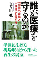 誰が医療を守るのか