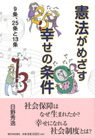 憲法がめざす幸せの条件