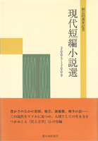 現代短編小説選2005～2009