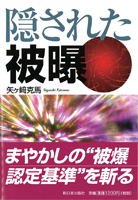 隠された被曝