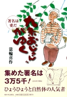 “九条おじさん”がゆく