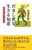 だまし世を生きる知恵