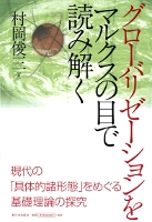 グローバリゼーションをマルクスの目で読み解く