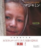 アフガニスタンの少女マジャミン