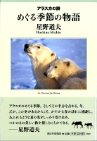 めぐる季節の物語