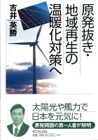 原発抜き・地域再生の温暖化対策へ