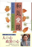 和気愛藹 エッセイ&対談集