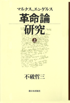マルクス、エンゲルス革命論研究（上）