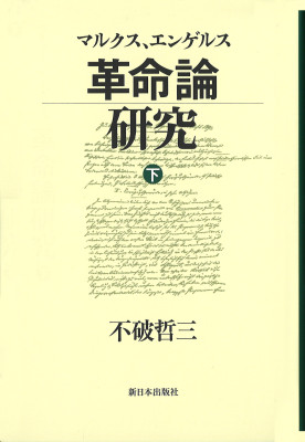マルクス、エンゲルス革命論研究（下）