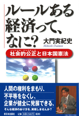 ルールある経済って、なに？