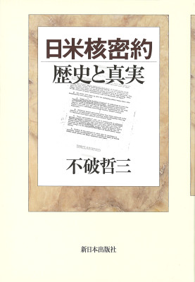 日米核密約 歴史と真実