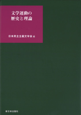 文学運動の歴史と理論