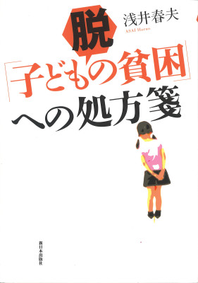 脱「子どもの貧困」への処方箋