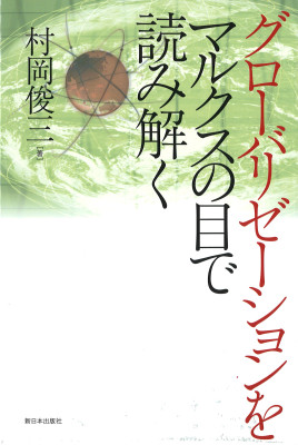 グローバリゼーションをマルクスの目で読み解く