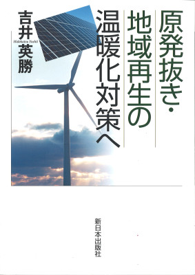 原発抜き・地域再生の温暖化対策へ