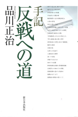 手記 反戦への道