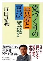 党づくりの苦労と喜び