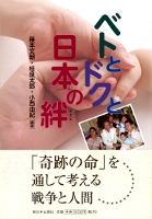 ベトとドクと日本の絆