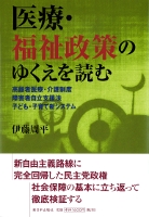 医療・福祉政策のゆくえを読む