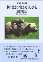 極北に生きる人びと