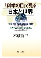 「科学の目」で見る日本と世界