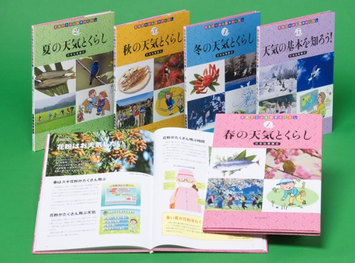 天気でわかる四季のくらし（全5巻）