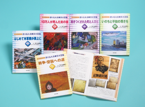 ビジュアルブック 語り伝える東京大空襲（全5巻） 