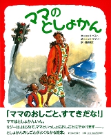 ママのとしょかん