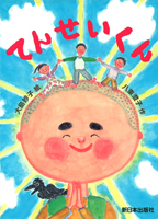てんせいくん