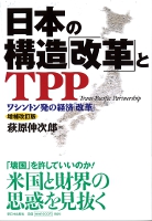 日本の構造「改革」とTPP