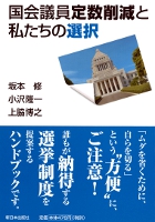 国会議員定数削減と私たちの選択