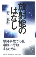放射能のはなし