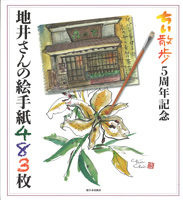 ちい散歩5周年記念 地井さんの絵手紙483枚