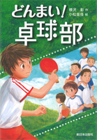 どんまい! 卓球部