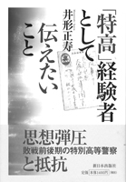 「特高」経験者として伝えたいこと