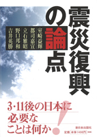 震災復興の論点