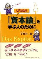 入門講座『資本論』を学ぶ人のために