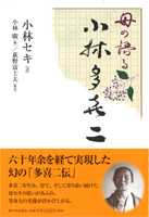 母の語る小林多喜二
