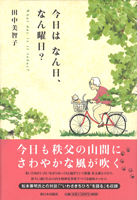 今日は なん日、なん曜日?