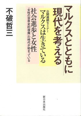 マルクスとともに現代を考える