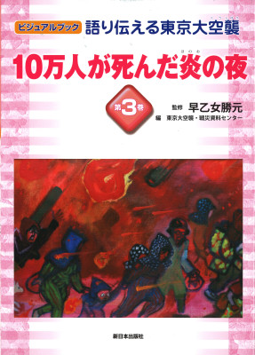 １０万人が死んだ炎の夜