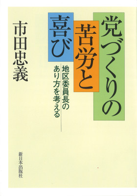 党づくりの苦労と喜び