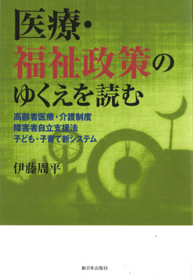 医療・福祉政策のゆくえを読む