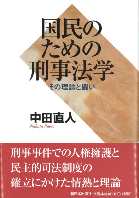 国民のための刑事法学