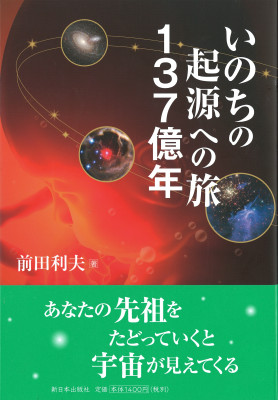 いのちの起源への旅　１３７億年