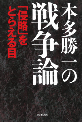 本多勝一の戦争論