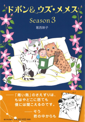 ドボン＆ウズ・メメス Season3