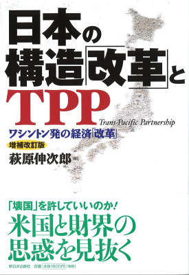 日本の構造「改革」とＴＰＰ